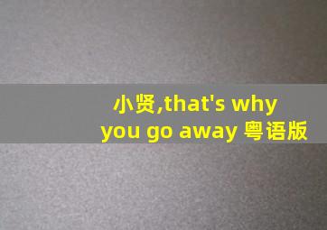 小贤,that's why you go away 粤语版